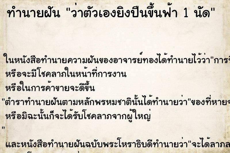 ทำนายฝัน ว่าตัวเองยิงปืนขึ้นฟ้า 1 นัด ทำนายฝัน ว่าตัวเองยิงปืนขึ้นฟ้า 1 นัด